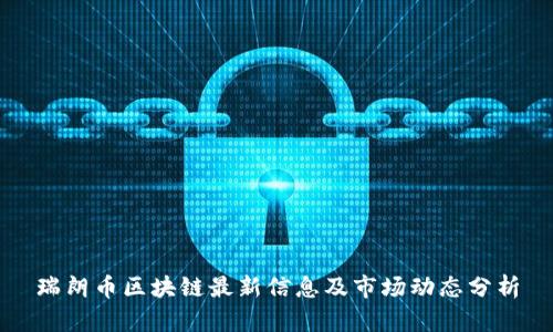 瑞朗币区块链最新信息及市场动态分析