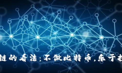 丁磊对区块链的看法：不做比特币，乐于探索其他应用