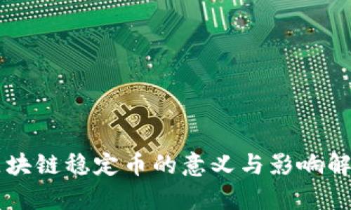 区块链稳定币的意义与影响解析