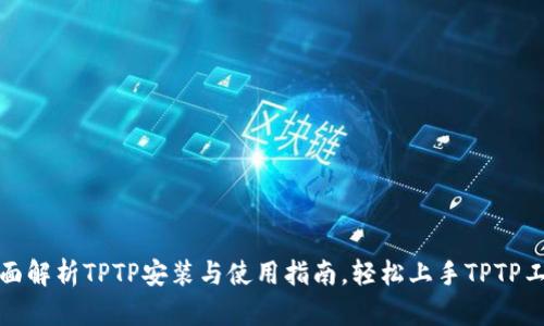 全面解析TPTP安装与使用指南，轻松上手TPTP工具