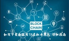 如何下载和使用TP虚拟币钱包：详细指南