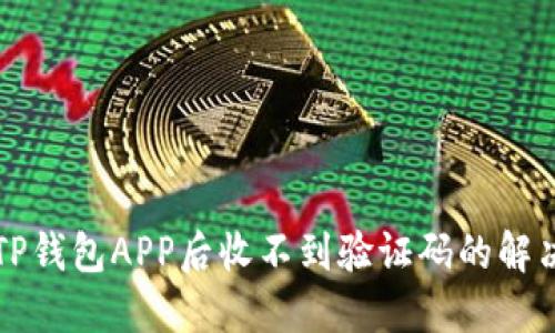 下载TP钱包APP后收不到验证码的解决办法