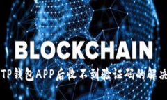 下载TP钱包APP后收不到验证码的解决办法