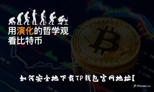 如何安全地下载TP钱包官网地址？