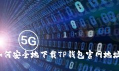 如何安全地下载TP钱包官网地址？
