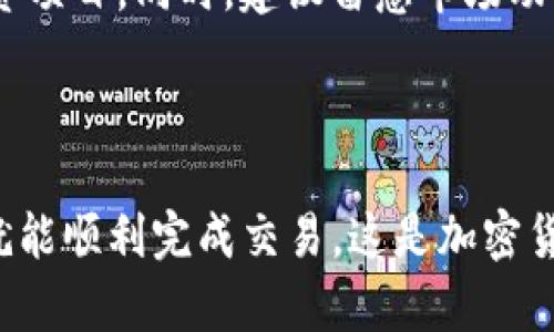   TP钱包如何出售PIG代币：完整指南 / 
 guanjianci TP钱包, PIG代币, 加密货币交易, 卖币方法 /guanjianci 

### TP钱包简介

TP钱包（TokenPocket）是全球领先的去中心化数字资产钱包之一，支持多种数字资产和区块链。用户可以在TP钱包中管理、发送和接收各类数字币，包括ETH、BTC、USDT以及其他ERC-20和BEP-20代币。特别是对于新手用户，TP钱包由于其简洁的界面和易用性，一直以来都受到广泛欢迎。

### PIG代币概述

PIG代币是一种以区块链技术为基础的数字资产，可能是某个特定项目的代币。像其他加密货币一样，PIG代币可以被用来进行交易、投资或在某些平台中进行交换。随着加密市场的兴起，越来越多的用户希望能够安全并有效地出售他们持有的PIG代币，以实现资产的增值或灵活的资金配置。

### 如何在TP钱包中出售PIG代币

在TP钱包上出售PIG代币有几个必要步骤，从安装钱包到完成交易，每一步都至关重要。以下是详细的步骤说明：

#### 步骤一：下载和安装TP钱包

首先，您需要在您的设备上下载TP钱包。TP钱包支持Android和iOS平台，您可以在相应的应用商店中找到并下载。安装完成后，打开应用并创建一个新钱包或导入已有钱包。

#### 步骤二：导入或创建钱包

如果您是新用户，选择“创建钱包”，然后按照提示设置安全 PIN 码。为了确保安全，建议用户备份助记词。如果您已有钱包，可以选择导入，并根据提示输入助记词。

#### 步骤三：转入PIG代币

要出售PIG代币，确保您在钱包中持有该代币。可以通过外部交易所或其他用户向TP钱包转入PIG代币。在TP钱包的主界面，点击“接收”选项，找到您的PIG代币地址，将其提供给转账方。

#### 步骤四：选择交易平台

TP钱包本身并不提供直接交易功能，因此您需要连接到去中心化交易所（DEX），例如Uniswap或PancakeSwap。不过，通过TP钱包内建的DApp浏览器，您可以方便地访问这些交易平台。

#### 步骤五：进行兑换交易

在DApp浏览器中，选择您想要使用的DEX，进入交易界面。选择PIG作为您要出售的代币，并输入出售数量。然后选择您希望接收到的代币，例如ETH或USDT。确认交易的细节，并点击“执行交易”按钮。

#### 步骤六：确认交易

交易发起后，您需要在TP钱包中确认这笔交易。您将看到一条提示，表明交易已被发送到区块链网络。等待几分钟，交易完成后，您可以在TP钱包中查看到已收到的代币。

#### 步骤七：妥善管理资产

交易完成后，不要忘记管理您的资金，确保安全存储。如果需要，您可以将接收到的代币转回TP钱包或者存入其他加密交易所进行进一步的交易。

### 常见问题解答

#### 问题1：TP钱包中的PIG代币如何查看？

要查看TP钱包中的PIG代币，首先打开TP钱包，确保您已经登录到您的账户。找到钱包界面的“资产”项目，点击进入后，您将看到自己持有的所有代币列表。如果不在列表中，可以通过点击“添加代币”手动添加PIG代币，输入代币合约地址以添加。

#### 问题2：在出售PIG代币时需要注意哪些风险？

出售PIG代币时面临多种风险，尤其是市场波动性。加密货币市场价格波动很大，因此建议在进行交易前进行市场分析，选择较为理性时机。此外，还需警惕诈骗和钓鱼网站，确保您在正规而安全的平台进行交易。

#### 问题3：TP钱包中如何安全保护我的代币？

安全是数字资产管理的首要原则。使用TP钱包时，请确保已启用双重身份验证，并定期更换强密码。同时，保存好助记词和私钥，绝对不能分享给他人，更不能在不安全的环境中输入。同时，定期检查设备的安全情况以及软件的更新也是非常重要的。

#### 问题4：如何在TP钱包内交换其他代币？

TP钱包支持代币间交换功能。用户只需在钱包内找到“DApp浏览器”，选择支持交易的去中心化交易所，如Uniswap或PancakeSwap，选择您要交换的代币输入数量，确认交易即可。

#### 问题5：出售PIG代币后如何进行资金管理？

出售PIG代币后，用户需要审慎管理手中的资产。可以选择将资金转换为稳定币进行收益管理，或是根据市场情况适时进入其他投资项目。同时，建议留意市场动态，及时做出调整。

### 总结

通过上述步骤，您应该能够顺利在TP钱包上出售PIG代币。尽管过程可能会略显复杂，但只要您仔细操作，并注重安全和市场变化，就能顺利完成交易。这是加密货币使用者需要掌握的重要技能之一，以确保资产的流动性和安全性。