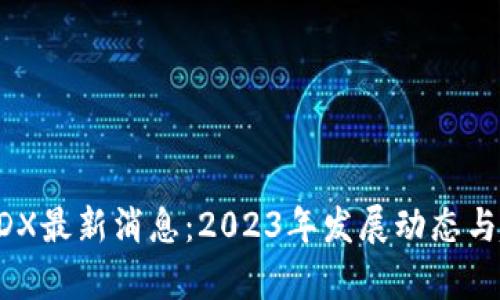 区块链PDX最新消息：2023年发展动态与趋势分析