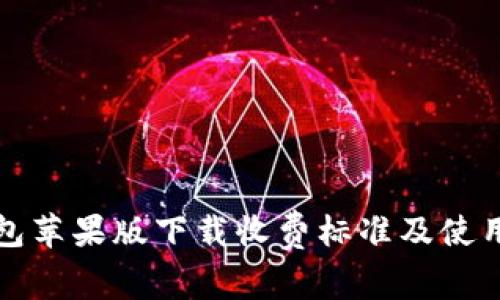 TP钱包苹果版下载收费标准及使用指南