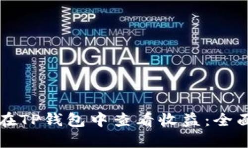 如何在TP钱包中查看收益：全面指南