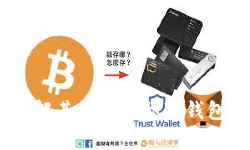 TP钱包：全面了解其作为国际冷钱包的特点与优势