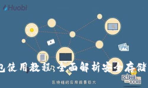 USDT冷钱包使用教程：全面解析安全存储与转账流程