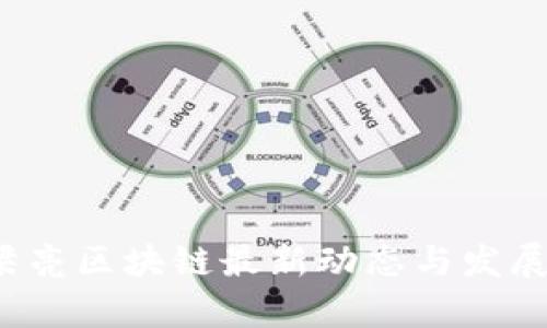 2023年梁亮区块链最新动态与发展趋势分析
