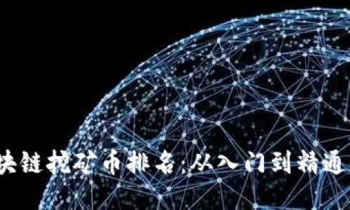2023年区块链挖矿币排名：从入门到精通的全面指南