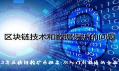 2023年区块链挖矿币排名：从入门到精通的全面指