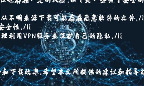   如何有效利用TP下载，快速上手技巧与步骤 / 
 guanjianci TP下载, 文件传输, 下载工具, 使用技巧 /guanjianci 

引言
随着互联网的发展，文件下载变得越来越方便。TP下载作为一种常见的文件传输方式，受到了许多用户的关注。本文将详细介绍TP下载的使用方法、技巧，以及在下载过程中可能遇到的问题和解决方案，让你能够快速上手并轻松使用TP下载。

什么是TP下载
TP下载是一种基于P2P（点对点传输）技术的文件下载方式，用户可以从其他用户的计算机下载文件，而无需依赖中央服务器。这种下载方式通常速度较快，尤其是对于大文件，因为下载涉及到多个用户的带宽，不再局限于单一源头。

TP下载的基本步骤
要使用TP下载，您需要遵循以下基本步骤：
ol
  listrong下载并安装TP下载软件：/strong首先，您需要在电脑上下载并安装支持TP下载的软件，比如迅雷、QQ旋风等。这些软件通常提供了简洁的用户界面，便于使用。/li
  listrong查找下载链接：/strong在互联网上，您可以找到许多免费的TP下载链接，通常这些链接会在一些论坛、资源网站或者分享平台上发布。/li
  listrong粘贴链接并开始下载：/strong将找到的TP下载链接复制到下载软件的输入框中，然后点击开始下载。软件会自动连接到其他用户，并开始下载文件。/li
  listrong监控下载进度：/strong在下载过程中，您可以在软件界面上看到下载进度、速度和剩余时间等信息。如果下载速度较慢，可以尝试更换下载源。/li
/ol

TP下载的使用技巧
为了提高TP下载的效率，用户可以考虑一些实用的技巧：
ul
  listrong选择合适的下载源：/strong在多个可用的下载源中，优先选择那些提供更快速度和更稳定连接的源。通常来说，活跃的用户越多，下载速度就越快。/li
  listrong合理设置下载参数：/strong在TP下载软件中，通常可以设置最大并发下载数、连接数等参数。合理调整这些参数，可以显著提高下载速度。/li
  listrong避免高峰期下载：/strong在网络高峰期，比如晚上7点到10点，很多用户同时下载可能导致网络拥堵，尽量避开这个时间段进行下载。/li
  listrong保持软件更新：/strong定期检查并更新TP下载软件，确保使用最新版本，以便享受到更好的功能和性能。/li
/ul

常见问题解答

问题1：TP下载速度慢，该怎么办？
下载速度慢是许多用户在使用TP下载时常常遇到的问题。造成这一情况的原因可能有多种，首先要检查您的网络连接是否稳定，可以尝试重启路由器或者使用有线网络连接。此外，以下几点也值得注意：
ul
  listrong查看下载源的健康状态：/strong如果所连接的下载源已经不活跃或断开，那么下载速度会大大减慢。可以尝试切换到其他活跃的源进行下载。/li
  listrong调整下载设置：/strong软件中的设置可能影响下载速度，可以尝试提高并发下载数，或者在设置中选择更高的最大连接数。这样可以有效提升速度。/li
  listrong使用VPN：/strong某些地区可能会限制下载速度或者访问某些资源，使用VPN可能帮助您绕过这些限制，从而提升下载速度。/li
/ul

问题2：如何查找TP下载的高质量资源？
要找到高质量的TP下载资源，您需要掌握一些技巧和渠道。一般来说，可以通过以下方式来寻找：
ul
  listrong访问专业资源网站：/strong许多网站专门提供BT种子和TP下载链接，如1337x、The Pirate Bay等。用户可以在这些平台上找到丰富的资源。/li
  listrong加入相关论坛和社区：/strong参与一些资源分享论坛或社区，用户可以分享自己的下载心得和资源，同时也可以向其他用户请教。/li
  listrong使用搜索引擎： /strong通过关键词搜索TP下载资源，可以尝试加上“种子”、“下载链接”等词语，能够更加精确的定位到您需要的文件。/li
/ul

问题3：下载完成后，文件打不开，怎么办？
下载完成后，如果发现文件无法打开，可能是因为文件损坏或解压缩不完整，这时可以尝试以下解决方法：
ul
  listrong检查文件完整性：/strong某些下载工具会提供文件完整性校验功能，查看文件的哈希值是否与官网下载页提供的一致，以确认文件是否完整。/li
  listrong尝试重新下载：/strong如果文件损坏，最直接的解决办法就是删除该文件，重新从可靠的源处下载，确保所下载的文件安全完整。/li
  listrong使用修复工具：/strong对于某些文件类型，比如视频文件或压缩文件，可以尝试使用专业的文件修复工具进行修复。/li
/ul

问题4：TP下载会占用太多流量吗？
对于一些用户而言，TP下载可能占用较多的网络流量，特别是在下载大文件时。为了更好地管理流量，用户可以采取以下措施：
ul
  listrong监控流量使用：/strong在下载过程中，使用流量监测工具，随时监控自己使用的流量情况，避免流量超支。/li
  listrong设置下载限速：/strong在TP下载软件中，通常可以手动设置下载速度的上限，通过限速可以有效的控制使用的流量。/li
  listrong选择合适的下载时间：/strong如果您的网络流量包是按时间计费的，可以选择在免费的时间段进行下载，比如夜间。/li
/ul

问题5：TP下载是否安全？
安全性是很多用户在使用TP下载是关心的问题。虽然TP下载提供的是一种便捷的文件获取方式，但也存在一定的风险，以下是一些关于安全的建议：
ul
  listrong检查资源的可信度：/strong下载文件时，尽量选择知名度高、信誉好的资源来源，避免从不明来源下载可能存在恶意软件的文件。/li
  listrong使用防病毒软件：/strong在下载文件完成后，使用防病毒软件对文件进行扫描，确保安全性。/li
  listrong注意隐私保护：/strong使用TP下载时，匿名性较差，不少软件会泄露您的IP地址，请合理利用VPN服务来保护自己的隐私。/li
/ul

总结
TP下载是一个高效、便捷的文件获取方式，但使用时也需了解其使用方法和技巧，尤其是关注安全和下载效率。希望本文所提供的建议和指导能帮助您更好地享受TP下载带来的便利。