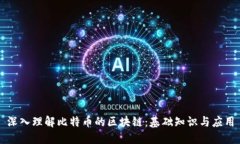 深入理解比特币的区块链：基础知识与应用