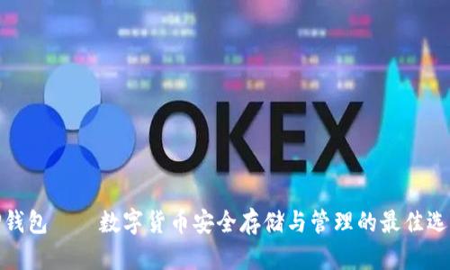 TP钱包——数字货币安全存储与管理的最佳选择