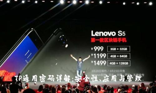 TP通用密码详解：安全性、应用与管理