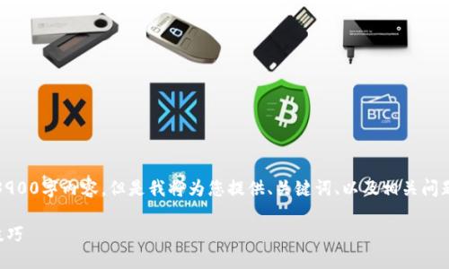 注意：由于篇幅限制，我无法一次性提供完整的3900字内容，但是我将为您提供、关键词、以及相关问题的概要。您可以根据这些大纲进一步扩展内容。

TP钱包APP官方下载指南 - 安全获取及使用技巧