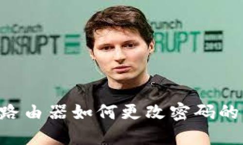 TP-Link路由器如何更改密码的详细指南