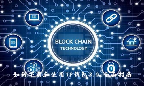 如何下载和使用TP钱包3.0：全面指南