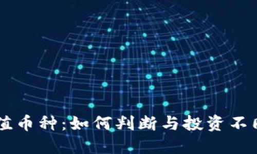 解密区块链的价值币种：如何判断与投资不同类型的加密货币