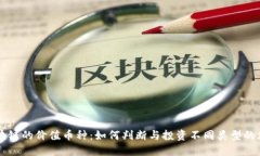 解密区块链的价值币种：如何判断与投资不同类