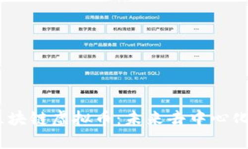深入解析KAVA区块链虚拟币：未来去中心化金融的关键一环