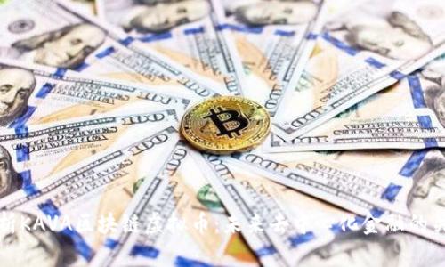 深入解析KAVA区块链虚拟币：未来去中心化金融的关键一环