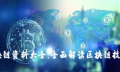 币知区块链资料大全：全面解读区块链技术与应