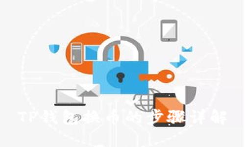 TP钱包换币的步骤详解