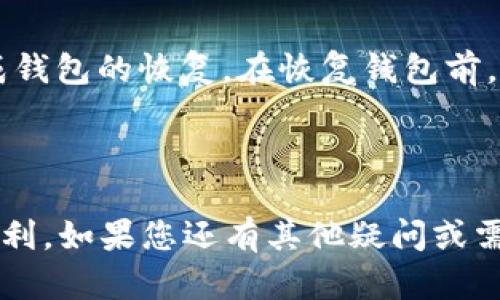    TP钱包转出教程：一步步教你轻松完成TP转账  / 

 guanjianci  TP钱包, 转出, 区块链, 数字货币  /guanjianci 

### TP钱包转出教程：一步步教你轻松完成TP转账

随着区块链技术的迅猛发展，数字货币得到了越来越多人的关注。TP钱包（Token Pocket）作为一款使用广泛的数字货币钱包，提供了丰富的功能，用户不仅可以存储和管理自己的数字资产，还可以方便地进行交易和转账。本文将深入探讨如何在TP钱包中进行转出操作，并回答一些常见的问题，帮助用户更好地使用这一工具。

#### 什么是TP钱包？

TP钱包是一款支持多种数字货币的钱包应用。它支持以太坊、比特币以及其它多种主流数字货币，用户可以通过这款钱包管理自己的数字资产，进行交易、转账和智能合约交互。TP钱包在安全性与用户体验上都做了很好的平衡，因此被广泛使用。通过TP钱包，用户能够便捷地完成数字货币的转出、转入及其他相关操作。

#### TP钱包的基本功能

TP钱包提供了多种核心功能，包括但不限于：

1. **资产管理**：用户可以查看和管理他们持有的所有数字资产。
2. **转账与收款**：用户可以通过输入对方的钱包地址，快速完成转账操作。
3. **DApp访问**：TP钱包集成了许多去中心化应用（DApp），用户可以直接在钱包中访问这些应用。
4. **多链支持**：支持多种区块链网络，用户可以在不同的链之间管理资产。
5. **安全性**：TP钱包采用多重安全防护措施，确保用户的数字资产安全。

#### 如何进行TP钱包转出

进行转出操作，一般需要经过以下几个步骤：

1. **下载并安装TP钱包**：如果你还没有安装TP钱包，请访问官方网站或应用商店，下载安装相应版本。
   
2. **创建或导入钱包**：打开TP钱包后，你可以选择创建新的钱包或导入已有的钱包。请确保妥善保管好你的助记词和私钥。

3. **获取并确认收款地址**：在进行转账前，你需要确认对方的钱包地址。务必确保地址的准确性，一旦发送将无法挽回。

4. **发起转账**：
   - 在钱包首页中，找到“转账”或“发送”按钮。
   - 输入对方的Wallet地址。
   - 输入转账金额。
   - 选择交易费用，通常越高的费用，交易确认时间会越短。
   - 确认交易信息，然后提交转账。

5. **确认交易状态**：在转账完成后，可以查看交易记录来确认状态。

### 常见问题解答

#### 问题1：TP钱包支持哪些数字货币？

TP钱包支持多种主流数字货币，包括但不限于比特币（BTC）、以太坊（ETH）、波场（TRX）等。此外，TP钱包还支持一系列代币（Token），如USDT（泰达币）、BNB（币安币）等。为了确保信息的准确性，建议用户在使用前查看TP钱包的官方支持列表，以确认所需的数字货币是否得到支持。

#### 问题2：如何确保TP钱包的安全性？

当谈到数字资产时，安全性是用户最关心的问题之一。TP钱包提供了多层安全保障。首先，助记词和私钥是用户唯一的资产访问凭证。一定要妥善保管，不要与他人分享。其次，TP钱包支持生物识别和密码锁，增加了额外的安全防护。此外，定期备份钱包文件也是一个良好的安全习惯，可以有效避免意外丢失的风险。最重要的是，用户在转账和交易时应该仔细检查地址及相关信息，以防诈骗。

#### 问题3：TP钱包的交易费用是如何产生的？

在进行每笔交易时，TP钱包会收取少量的网络交易费用，这被称为“矿工费”。该费用用于奖励网络中的矿工，从而促使他们处理和确认交易。交易费用的高低一般取决于网络的拥堵程度。在网络繁忙时，建议用户选择较高的交易费用，以确保交易能够快速确认。TP钱包会根据当前的网络状况自动推荐交易费用，用户也可以手动调整。

#### 问题4：TP钱包如何进行币的兑换？

TP钱包内置了多个去中心化交易所（DEX），用户可以通过这些平台实现币的兑换。使用时，用户只需选择要兑换的币种与数量，然后确认交易信息即可。在进行币种兑换时，需要注意交易的汇率、滑点损失等风险。用户可以在多家DEX之间比较价格，以确保得到最佳的兑换方案。

#### 问题5：如何恢复丢失的TP钱包？

如果用户丢失了TP钱包的访问权限，例如忘记了密码或丢失了设备，可以通过助记词进行钱包的恢复。用户需要下载并安装TP钱包，然后选择“导入钱包”，输入助记词，按照指示完成钱包的恢复。在恢复钱包前，请确保在安全的环境中进行操作，以避免助记词被泄露。同时，如无法找回助记词，用户将无法恢复丢失的数字资产。

### 结论

TP钱包是一款功能强大、安全性高的数字货币钱包，能帮助用户高效管理和转出数字资产。通过本文的介绍，希望能够帮助用户更好的理解和使用TP钱包，在进行转出操作时更加顺利。如果您还有其他疑问或需要更多指导，请随时查阅TP钱包的官方文档或联系其客服团队。