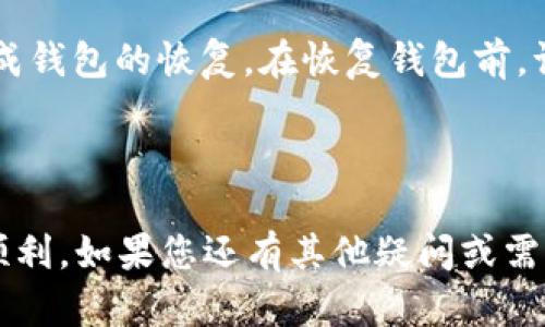    TP钱包转出教程：一步步教你轻松完成TP转账  / 

 guanjianci  TP钱包, 转出, 区块链, 数字货币  /guanjianci 

### TP钱包转出教程：一步步教你轻松完成TP转账

随着区块链技术的迅猛发展，数字货币得到了越来越多人的关注。TP钱包（Token Pocket）作为一款使用广泛的数字货币钱包，提供了丰富的功能，用户不仅可以存储和管理自己的数字资产，还可以方便地进行交易和转账。本文将深入探讨如何在TP钱包中进行转出操作，并回答一些常见的问题，帮助用户更好地使用这一工具。

#### 什么是TP钱包？

TP钱包是一款支持多种数字货币的钱包应用。它支持以太坊、比特币以及其它多种主流数字货币，用户可以通过这款钱包管理自己的数字资产，进行交易、转账和智能合约交互。TP钱包在安全性与用户体验上都做了很好的平衡，因此被广泛使用。通过TP钱包，用户能够便捷地完成数字货币的转出、转入及其他相关操作。

#### TP钱包的基本功能

TP钱包提供了多种核心功能，包括但不限于：

1. **资产管理**：用户可以查看和管理他们持有的所有数字资产。
2. **转账与收款**：用户可以通过输入对方的钱包地址，快速完成转账操作。
3. **DApp访问**：TP钱包集成了许多去中心化应用（DApp），用户可以直接在钱包中访问这些应用。
4. **多链支持**：支持多种区块链网络，用户可以在不同的链之间管理资产。
5. **安全性**：TP钱包采用多重安全防护措施，确保用户的数字资产安全。

#### 如何进行TP钱包转出

进行转出操作，一般需要经过以下几个步骤：

1. **下载并安装TP钱包**：如果你还没有安装TP钱包，请访问官方网站或应用商店，下载安装相应版本。
   
2. **创建或导入钱包**：打开TP钱包后，你可以选择创建新的钱包或导入已有的钱包。请确保妥善保管好你的助记词和私钥。

3. **获取并确认收款地址**：在进行转账前，你需要确认对方的钱包地址。务必确保地址的准确性，一旦发送将无法挽回。

4. **发起转账**：
   - 在钱包首页中，找到“转账”或“发送”按钮。
   - 输入对方的Wallet地址。
   - 输入转账金额。
   - 选择交易费用，通常越高的费用，交易确认时间会越短。
   - 确认交易信息，然后提交转账。

5. **确认交易状态**：在转账完成后，可以查看交易记录来确认状态。

### 常见问题解答

#### 问题1：TP钱包支持哪些数字货币？

TP钱包支持多种主流数字货币，包括但不限于比特币（BTC）、以太坊（ETH）、波场（TRX）等。此外，TP钱包还支持一系列代币（Token），如USDT（泰达币）、BNB（币安币）等。为了确保信息的准确性，建议用户在使用前查看TP钱包的官方支持列表，以确认所需的数字货币是否得到支持。

#### 问题2：如何确保TP钱包的安全性？

当谈到数字资产时，安全性是用户最关心的问题之一。TP钱包提供了多层安全保障。首先，助记词和私钥是用户唯一的资产访问凭证。一定要妥善保管，不要与他人分享。其次，TP钱包支持生物识别和密码锁，增加了额外的安全防护。此外，定期备份钱包文件也是一个良好的安全习惯，可以有效避免意外丢失的风险。最重要的是，用户在转账和交易时应该仔细检查地址及相关信息，以防诈骗。

#### 问题3：TP钱包的交易费用是如何产生的？

在进行每笔交易时，TP钱包会收取少量的网络交易费用，这被称为“矿工费”。该费用用于奖励网络中的矿工，从而促使他们处理和确认交易。交易费用的高低一般取决于网络的拥堵程度。在网络繁忙时，建议用户选择较高的交易费用，以确保交易能够快速确认。TP钱包会根据当前的网络状况自动推荐交易费用，用户也可以手动调整。

#### 问题4：TP钱包如何进行币的兑换？

TP钱包内置了多个去中心化交易所（DEX），用户可以通过这些平台实现币的兑换。使用时，用户只需选择要兑换的币种与数量，然后确认交易信息即可。在进行币种兑换时，需要注意交易的汇率、滑点损失等风险。用户可以在多家DEX之间比较价格，以确保得到最佳的兑换方案。

#### 问题5：如何恢复丢失的TP钱包？

如果用户丢失了TP钱包的访问权限，例如忘记了密码或丢失了设备，可以通过助记词进行钱包的恢复。用户需要下载并安装TP钱包，然后选择“导入钱包”，输入助记词，按照指示完成钱包的恢复。在恢复钱包前，请确保在安全的环境中进行操作，以避免助记词被泄露。同时，如无法找回助记词，用户将无法恢复丢失的数字资产。

### 结论

TP钱包是一款功能强大、安全性高的数字货币钱包，能帮助用户高效管理和转出数字资产。通过本文的介绍，希望能够帮助用户更好的理解和使用TP钱包，在进行转出操作时更加顺利。如果您还有其他疑问或需要更多指导，请随时查阅TP钱包的官方文档或联系其客服团队。