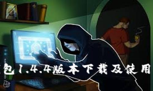 TP钱包1.4.4版本下载及使用详解