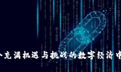   币圈区块链交易ID解析与应用指南 / 
 guanjianci 区块链, 交易ID, 加密货币, 数字资产 /guanjianci 

什么是区块链交易ID？

区块链交易ID（Transaction ID），通常简称为TXID，是指在区块链网络中，每一笔交易都分配的一个唯一标识符。这个标识符是由区块链使用的加密算法生成的，确保其独一无二，便于追踪和验证交易的完整性。交易ID在技术上是一个长字符串，例如在比特币网络中，交易ID通常由64个字符组成，包含数字和字母。


每一次 cryptocurrency 交易发生后，网络中的节点会对交易进行验证。验证完成后，交易会被打包到一个区块中，并在区块链上进行记录。交易ID是访问这些信息的关键，比如交易时间、数量、发件人和收件人地址等相关信息。拥有交易ID，用户可以轻松跟踪交易状态，并确认资金是否到达目的地。


为什么交易ID在区块链中如此重要？

交易ID在区块链应用中的重要性主要体现在以下几个方面：


1. **透明性**：区块链的一个主要特性是透明性。通过交易ID，用户可以公开访问每一笔交易的详细信息，而无需依赖中心化的第三方。这样可以大幅度提高金融交易的透明度，减少欺诈行为的可能性。


2. **不可篡改性**：一旦交易被确认并记录在区块链上，任何人都无法更改其内容。交易ID为验证这一特性提供了简单有效的方法，可以随时确认交易的有效性和完整性。


3. **便捷性**：在进行加密货币交易时，用户只需记录交易ID，而无需记住复杂的地址或其他信息。这使得在不同钱包、交易所间跟踪资金变得更加简单。


4. **监测和分析**：交易ID还可以用于分析区块链网络中的资金流动趋势，帮助用户更深入地理解市场动态。这对于从事加密投资、交易分析的人士而言是一个不可或缺的工具。


如何获取交易ID？

获取交易ID的第一步通常是在进行交易时自动生成。在你完成一次发送或接收加密货币的交易后，钱包或者交易平台会提供交易ID。以下是获取交易ID的几种常见方式：


1. **钱包应用程序**：大多数加密货币钱包在交易完成后，都会在交易记录中显示对应的交易ID。用户可以在钱包的“历史记录”或“交易记录”板块中，轻松找到其所需的交易ID。


2. **交易所平台**：和钱包类似，在加密货币交易所进行交易后，交易ID会显示在相应的交易记录中。有些交易所还允许用户通过邮件或者消息推送通知交易ID。


3. **区块链浏览器**：区块链浏览器是一个提供了对特定区块链的实时数据访问的平台，你可以通过输入钱包地址、区块号或其他交易信息来查询到交易ID。例如，用户可以在比特币、以太坊等相关区块链浏览器网站上输入地址或其他参数，以获取相关的交易记录和ID。


如何使用交易ID查询交易状态？

用户可以利用交易ID在区块链浏览器中查询交易状态，具体步骤如下：


1. 打开任意一个兼容的区块链浏览器，选择对应的区块链网络（如比特币、以太坊等）。


2. 在搜索框中输入交易ID，然后点击搜索按钮。接着，浏览器将返回与该交易ID对应的详细信息。


3. 此时，用户可以看到该交易的状态（待确认、已确认）、交易价值、时间戳、发件人和接收人地址、区块信息等详细资料。


4. 通过查看状态，用户可以获知交易是否成功。如果交易状态为“待确认”，这意味着交易仍在网络中等待矿工确认。在交易完成之后，状态会变为“已确认”。


可能遇到的常见问题及解决方案

1. 为什么我的交易ID没有显示在区块链上？

这可能是由于多个原因导致的，通常与网络的拥堵、交易手续费不足、或交易未被正确提交等因素有关。首先，你需要检查交易手续费设置是否合理。若手续费设置过低，矿工可能不愿意处理这笔交易，导致交易未被纳入区块中。接下来，请确认交易是否已成功提交。大多数钱包和交易平台会在交易页面中提供交易状态的反馈信息，如果反馈显示提交失败，就需要重新进行交易。


若一切正常，但交易仍未显示，可能是由于区块链网络本身存在问题。不同币种的区块链有时会遭受网络拥堵，导致验证和确认时间延长。此时，耐心等待或者提高交易费用可能会有助于加快确认速度。若问题依旧，考虑向交易所或钱包客服寻求帮助。


2. 我可以撤销或取消已提交的交易吗？

区块链的设计本质上是不可撤销的。一旦交易被网络确认并记录在区块链上，用户无法取消或撤销该交易。为了保证网络的安全性和透明性，所有交易都会被永久记录在区块中。不过，用户可以采取以下措施来规避此类风险：


1. 在进行大额交易之前，仔细检查收款地址是否正确。
2. 避免在网络拥堵期间交易，选择使用合适的手续费以确保交易能够及时确认。
3. 使用多重签名钱包等技术，增强交易的安全性。


3. 我是否可以通过交易ID查看交易的原始信息？

是的，通过查看交易ID，用户可以获取到该交易的原始信息。这包括了发送方和接收方的地址、交易金额、时间戳、手续费等。若想查看这些信息，只需要在区块链浏览器中输入交易ID，所有相关的信息便会被一一显示。这样的功能使得交易的透明性得以保持，也推动了区块链技术的发展。


除了基本信息外，有些区块链浏览器还提供了图形化的展示，用户可以直观地看到资金流动的情况和背景。这种分析有助于投资者进行深度研究和市场趋势分析。


4. 交易ID是如何生成的？

交易ID是由区块链网络使用哈希算法生成的。以比特币为例，交易被打包成区块的过程被称为“挖矿”，而在这个过程中，系统会使用一种称为 SHA-256 的加密算法来计算交易的哈希值，生成交易ID。哈希算法的关键在于它是单向的，即无法通过交易ID反推出原始内容，确保了数据的安全性。


此外，区块链技术非常注重数据的完整性与安全性，为了确保交易信息不会受到篡改和第三方介入，所有哈希计算都是在去中心化的网络中进行的。这使得每一笔交易都能够在充满信任的环境下进行。


5. 如何保护我的交易ID和相关信息？

虽然交易ID是公开的，但为确保你的资产安全，最好采取一些预防措施。以下是保护交易信息的几点建议：


1. **使用安全的钱包**：选择口碑良好的钱包，确保其安全性，并定期更新其软件版本。
2. **谨慎分享信息**：尽量不要在社交媒体或公开平台上分享你的交易ID和钱包地址，谨防信息被不法分子用于恶意攻击。
3. **启用双重身份验证**：在钱包和交易所中，尽可能启用双因素验证来增加安全性。


4. **定期备份**：定期备份你的钱包和所有相关信息，以防在信息丢失或设备故障时能迅速找回数据。
5. **关注市场动态**：随时关注最新的市场动态和网络安全资讯，及时做出调整，确保你的投资安全。



综上所述，交易ID在区块链网络中发挥着不可或缺的作用，为用户提供了透明、安全的交易体验。只有理解交易ID的定义、重要性和具体使用方法，用户才能更好地参与到这个充满机遇与挑战的数字经济中去。在日益发展壮大的加密货币市场中，熟悉这些基本概念将对每一个投资者和使用者至关重要。
