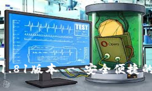 TP钱包官方网下载1.81版本 - 安全便捷的数字资产管理工具