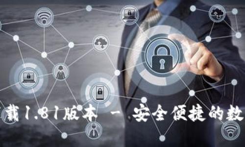 TP钱包官方网下载1.81版本 - 安全便捷的数字资产管理工具