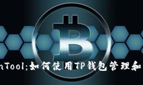 TP钱包与CoinTool：如何使用TP钱包管理和转换加密货币
