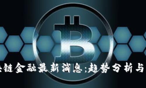 盘古区块链金融最新消息：趋势分析与发展前景