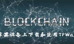 如何在苹果设备上下载和使用TPWallet钱包