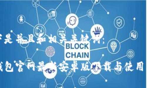 以下是并且和相关关键词：

TP钱包官网最新安卓版下载与使用指南