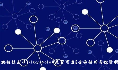 区块链钛克币（TitanCoin）是否可靠？全面解析与投资指南
