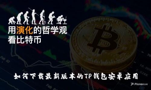 如何下载最新版本的TP钱包安卓应用