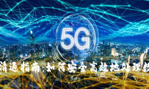 TP钱包清退指南：如何安全高效地处理数字资产