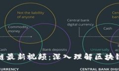 赵国栋区块链最新视频：深入理解区块链技术与