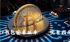 如何从官网下载TP钱包安卓版本——完整指南与常