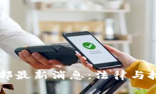 区块链司法部最新消息：法律与技术的交汇点