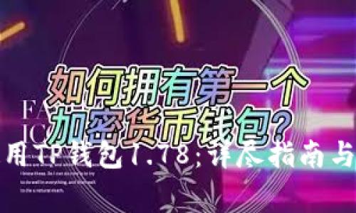 如何下载和使用TP钱包1.78：详尽指南与常见问题解答
