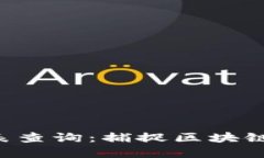 区块链最新节目表查询：捕捉区块链动态、热点