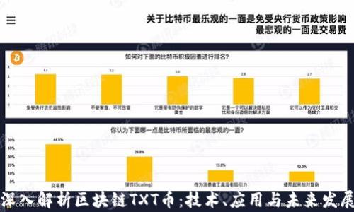 
深入解析区块链TXT币：技术、应用与未来发展